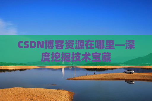 CSDN博客资源在哪里—深度挖掘技术宝藏