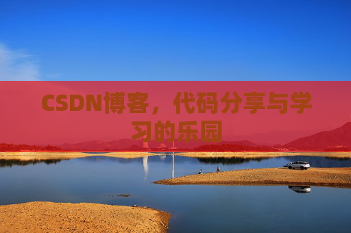 CSDN博客，代码分享与学习的乐园