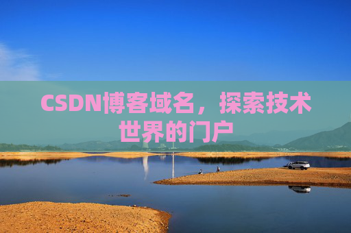 CSDN博客域名，探索技术世界的门户